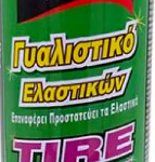 ΓΥΑΛΙΣΤΙΚΟ ΕΛΑΣΤΙΚΩΝ GUARD 500ML