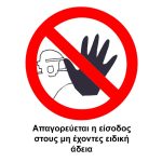 Πινακίδα Pvc "Aπαγορεύεται Η Είσοδος" Σ.Π.032/2 12x14cm 1Τμχ