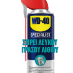WD-40 Specialist White Lithium Grease Spray 400ml σπρέι λευκού γράσου