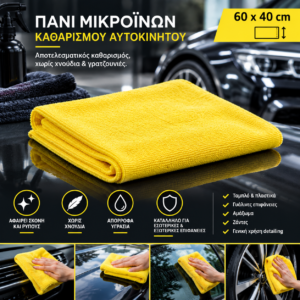 Cartech Πανί Μικροϊνών Καθαρισμού Αυτοκινήτου Κίτρινο 60x40cm – Microfiber Cleaning Cloth 03787
